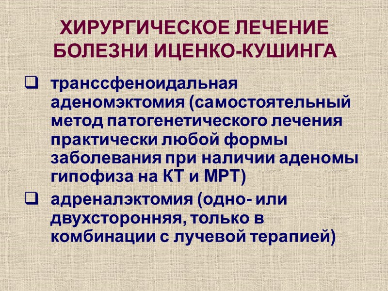 ХИРУРГИЧЕСКОЕ ЛЕЧЕНИЕ БОЛЕЗНИ ИЦЕНКО-КУШИНГА транссфеноидальная аденомэктомия (самостоятельный метод патогенетического лечения практически любой формы заболевания